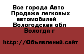  - Все города Авто » Продажа легковых автомобилей   . Вологодская обл.,Вологда г.